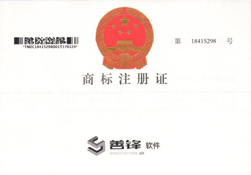 善锋商标注册.jpg