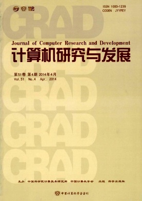 计算机研究与发展