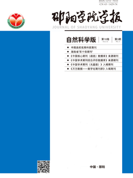邵阳学院学报（自然科学版）