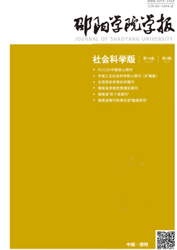 邵阳学院学报（社会科学版）