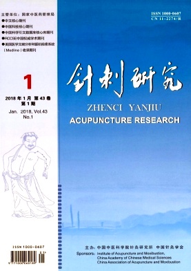 针刺研究
