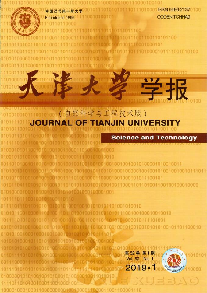 天津大学学报（自然科学与工程技术版）