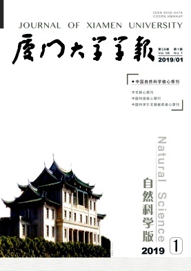 厦门大学学报（自然科学版）