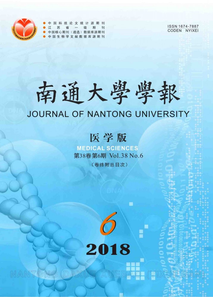 南通大学学报（医学版）
