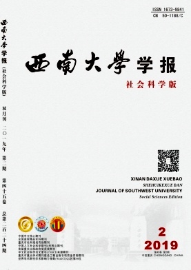 西南大学学报(社会科学版)