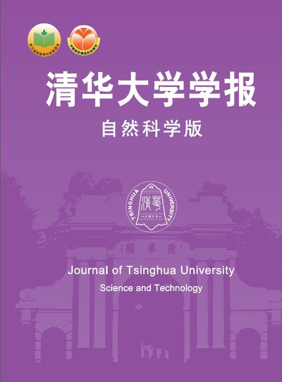 清华大学学报（自然科学版）