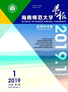 海南师范大学学报(自然科学版)