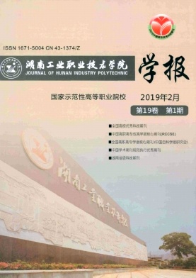 湖南工业职业技术学院学报