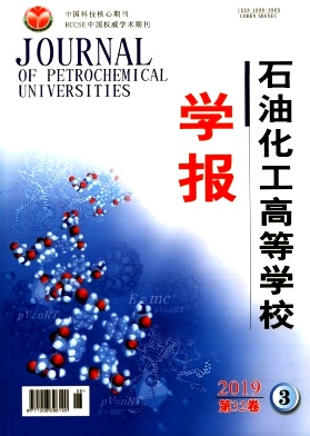 石油化工高等学校学报