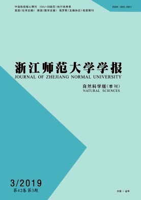 浙江师范大学学报(自然科学版)